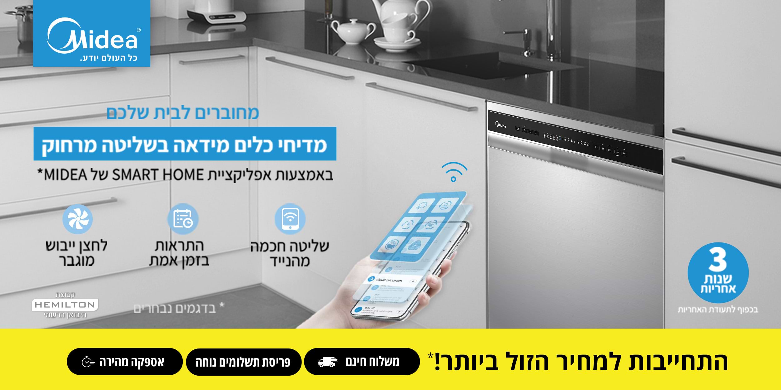 מחוברים לבית שלכם מדיחי כלים מידאה בשליטה מרחוק באמצעות אפליקציית Smart Home של Midea* *בדגמים הנבחרים