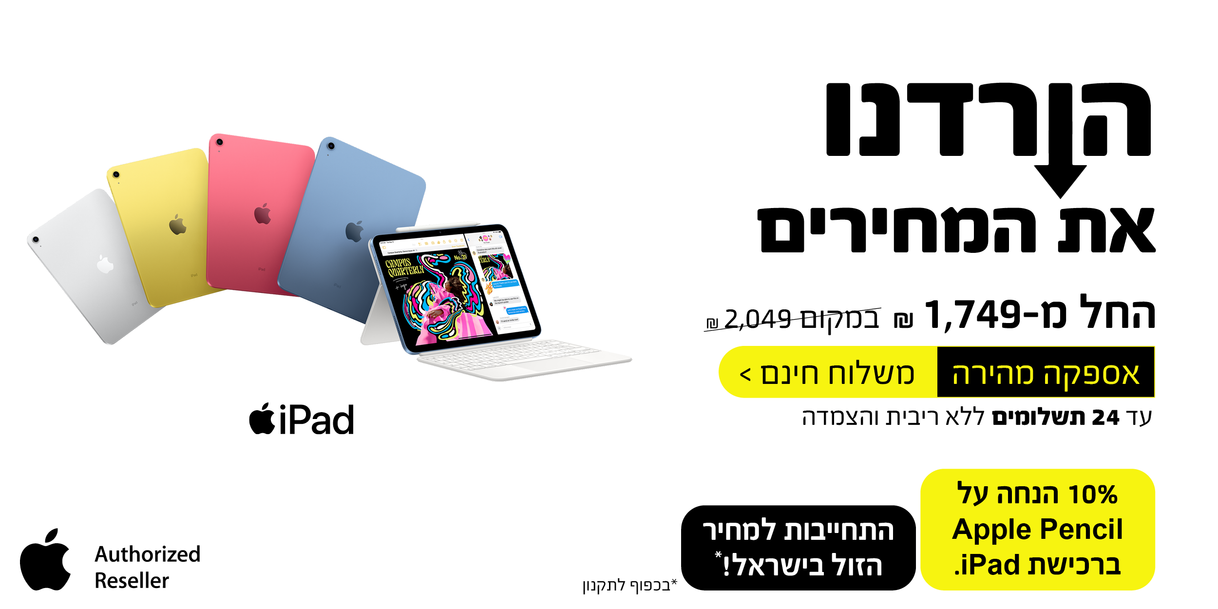 iPad הורדנו את המחירים החל מ- 1,749 ש