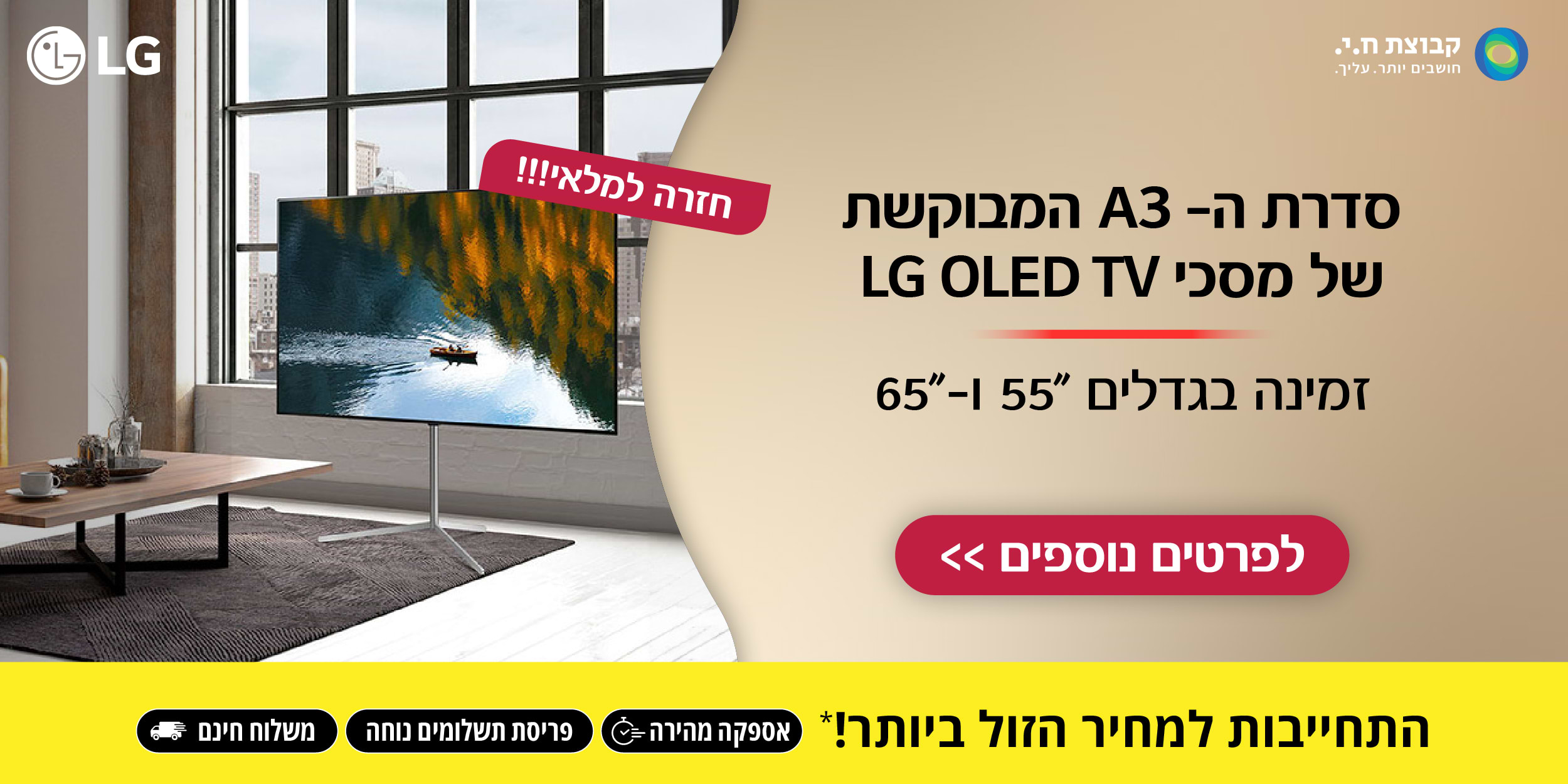 חזרה למלאי!! סדרת ה- A3 המבוקשת של מסכי LG OLED TV זמינה בגדלים 55