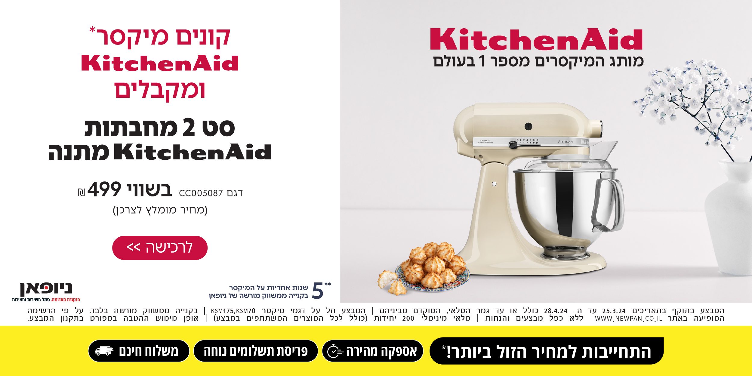 KitchenAid מותג המיקסרים מספר 1 בעולם . קונים מיקסר KitchenAid ומקבלים סט 2 מחבתות KitchenAid  מתנה. דגם CC005087 בשווי 499 ש