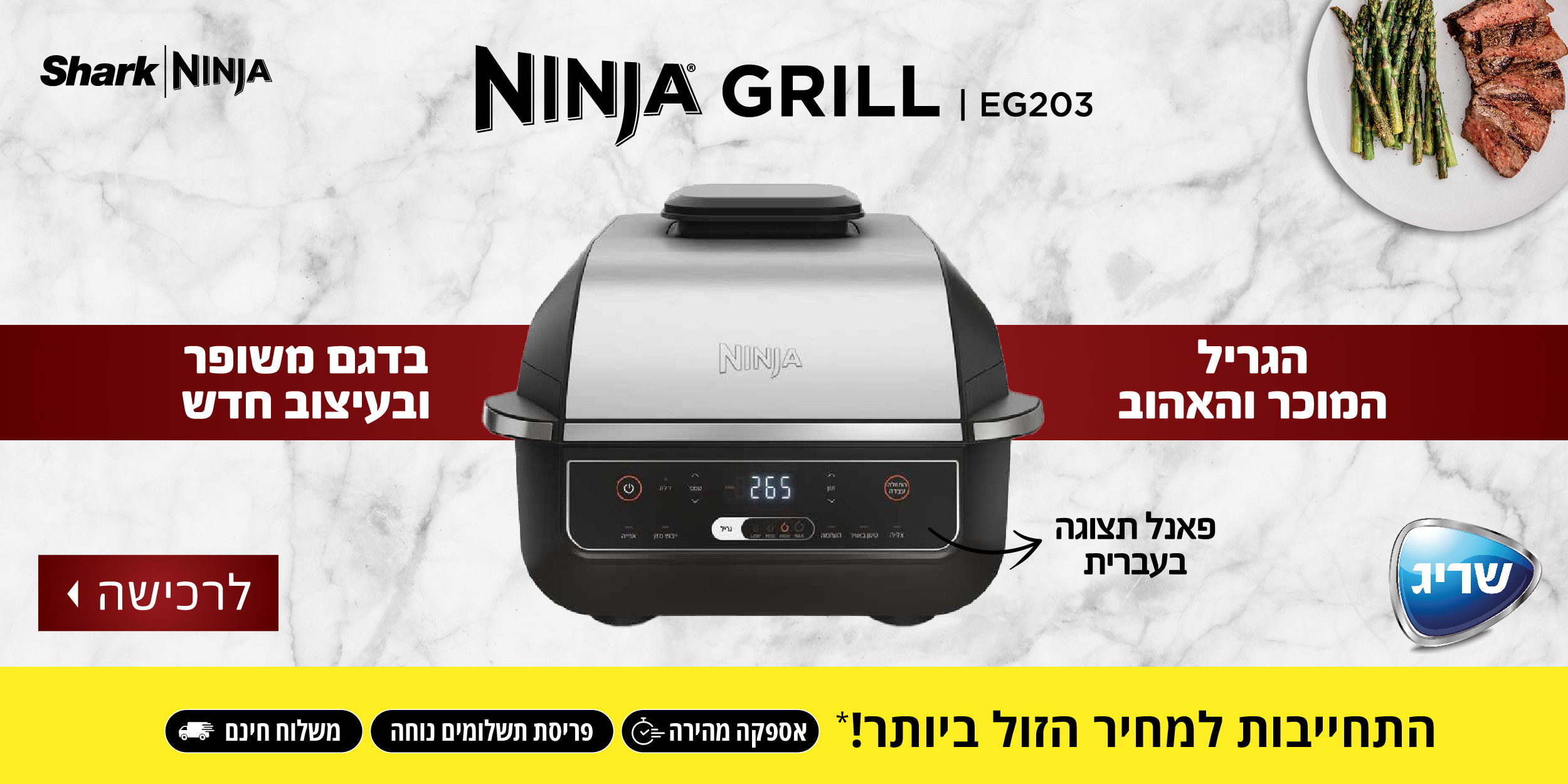 NINJA GRILL EG203 הגריל המוכר והאהוב בדגם משופר ובעיצוב חדש, פאנל תצוגה בעברית. התחייבות למחיר הזול ביותר! אספקה מהירה, פריסת תשלומים נוחה ומשלוח חינם.