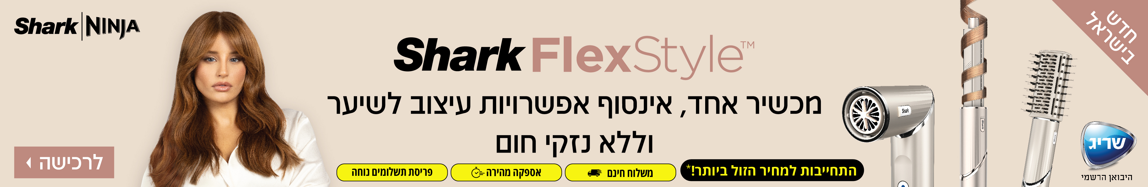 חדש בישראל! Shark FlexStyle מכשיר אחד, אינסוף אפשרויות עיצוב לשיער ללא נזקי חום .התחייבות למחיר הזול ביותר! אספקה מהירה, פריסת תשלומים נוחה ומשלוח חינם.