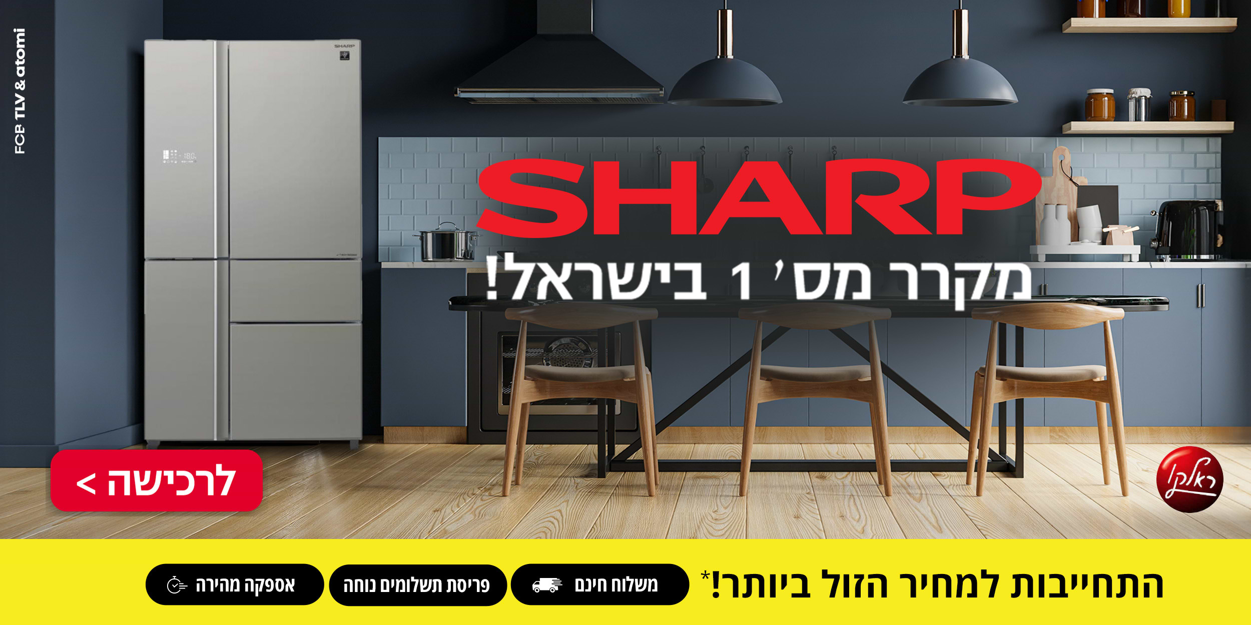 SHARP מקרר מס' 1 בישראל! התחייבות למחיר הזול ביותר! משלוח חינם, פריסת תשלומים נוחה ואספקה נוחה.