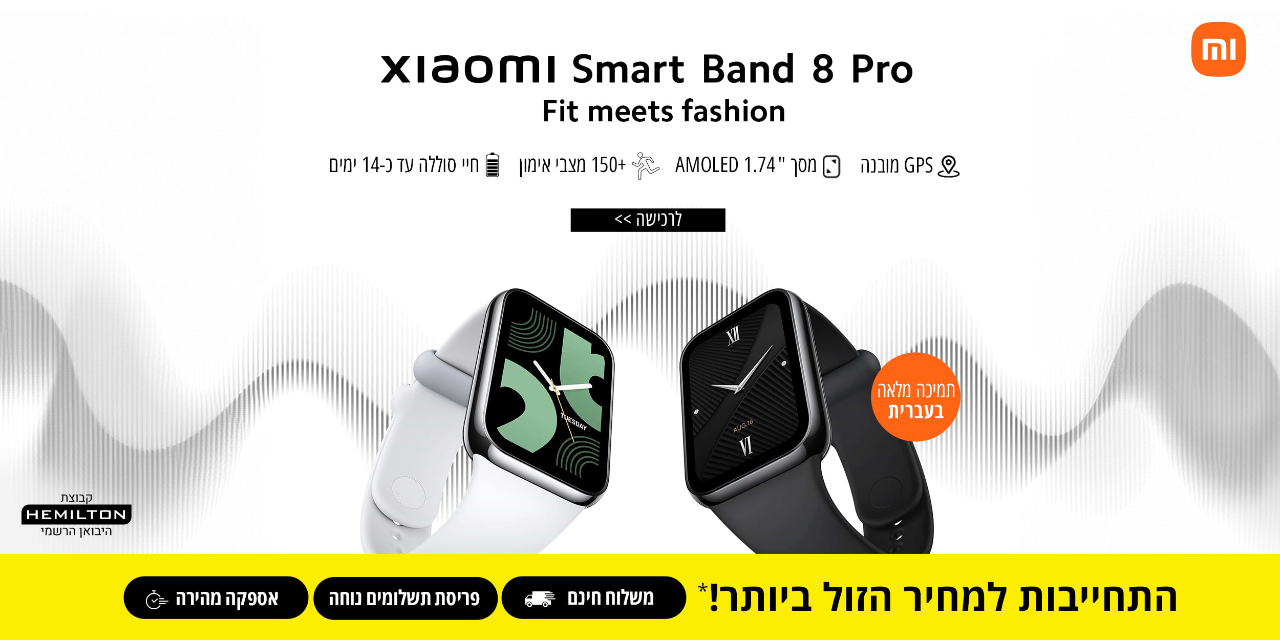xiaomi Smart Band 8 Pro Fit meets fashion .חיי סוללה עד כ- 14 ימים, 150+ מצבי אימון, GPS מובנה, מסך 1.74