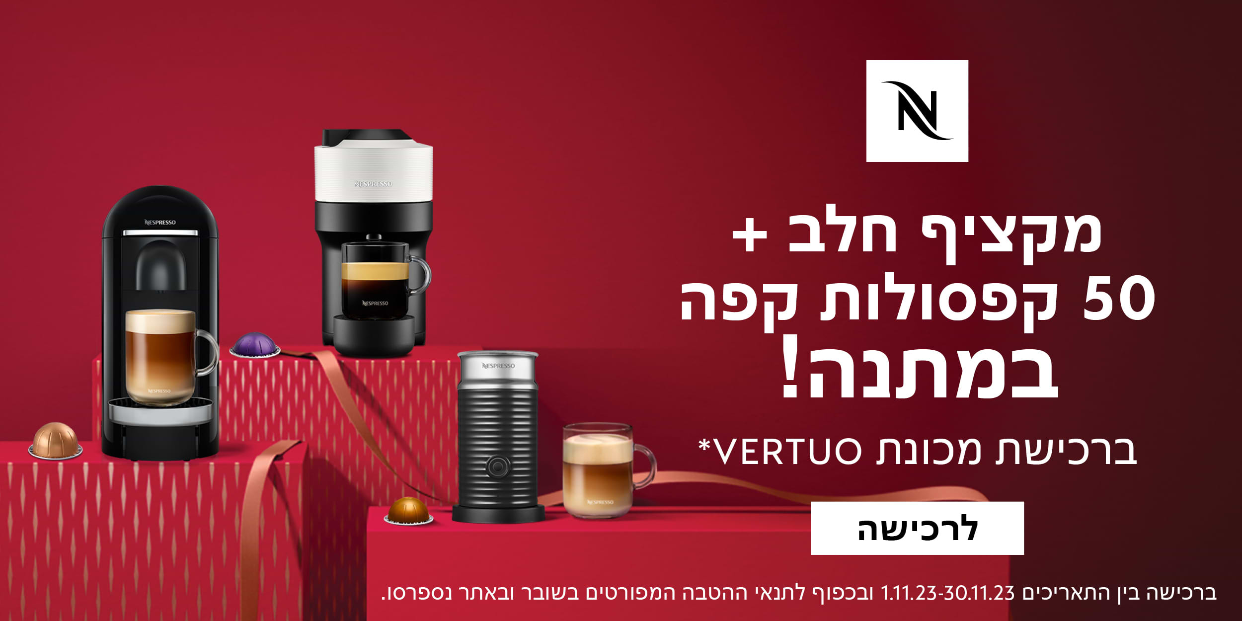 מבצע מבית נספרסו - מקציף חלב + 50 קפסולות קפה במתנה! ברכישת מכונת Vertuo* ברככישה בין התאריכים 11.11.23-30.11.23 ובכפוף לתנאי ההטבה המפרטים בשובר ובאתר נספרסו.