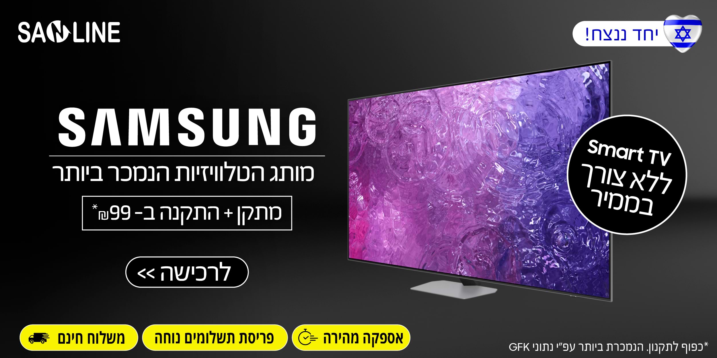 Samsung מותג הטלוויזיות הנמכר ביותר מתקן + התקנה ב99 ש