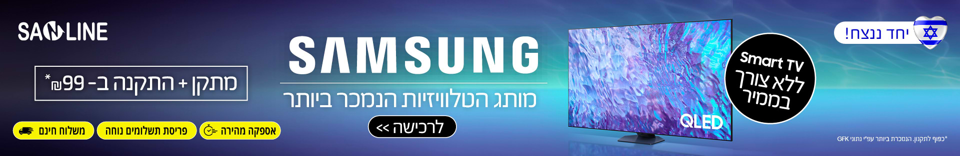 Samsung מותג הטלוויזיות הנמכר ביותר מתקן + התקנה ב99 ש