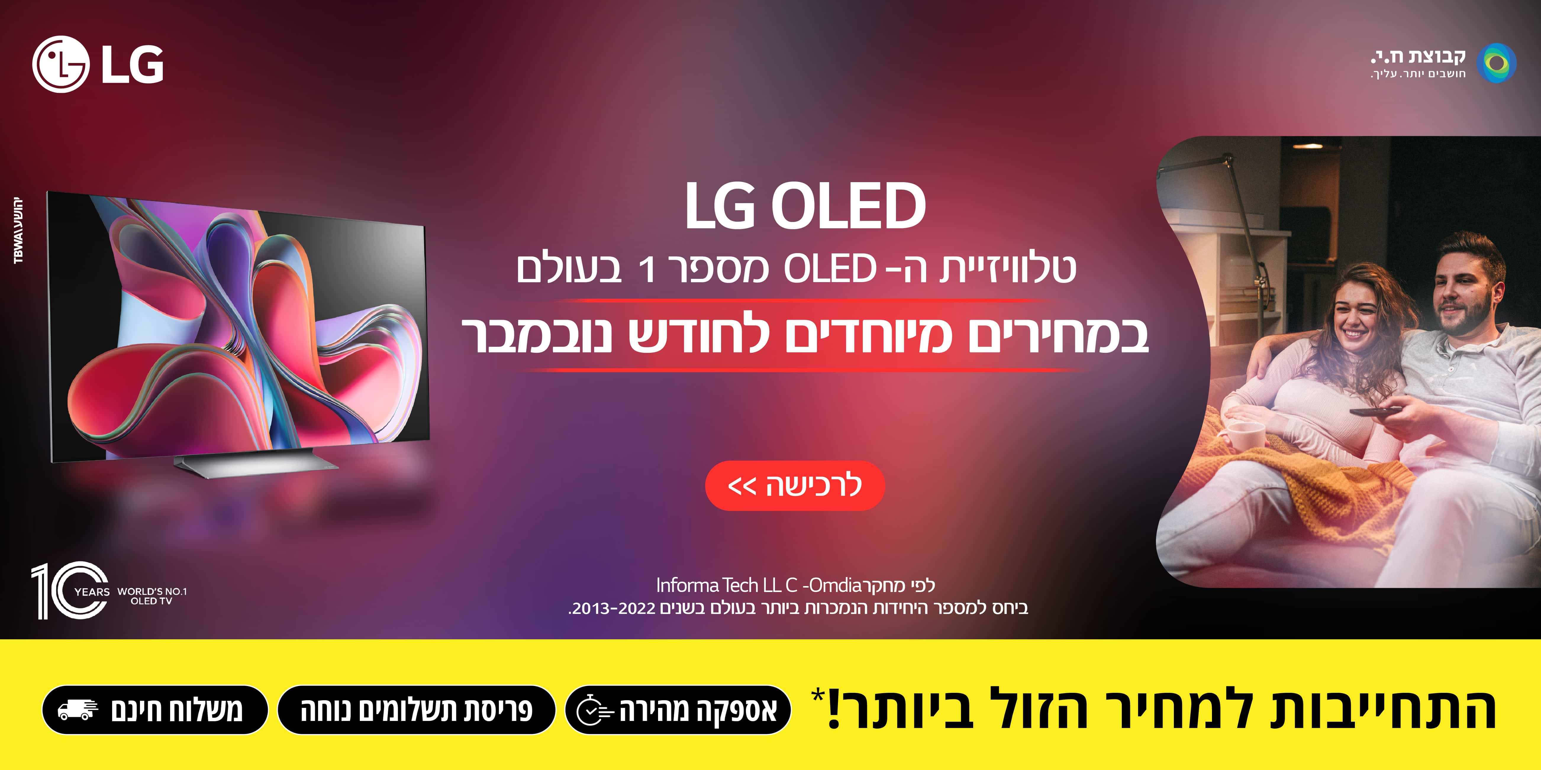 LG OLED טלוויזיית ה-OLED מספר 1 בעולם במחירים מיוחדים לחודש נובמבר