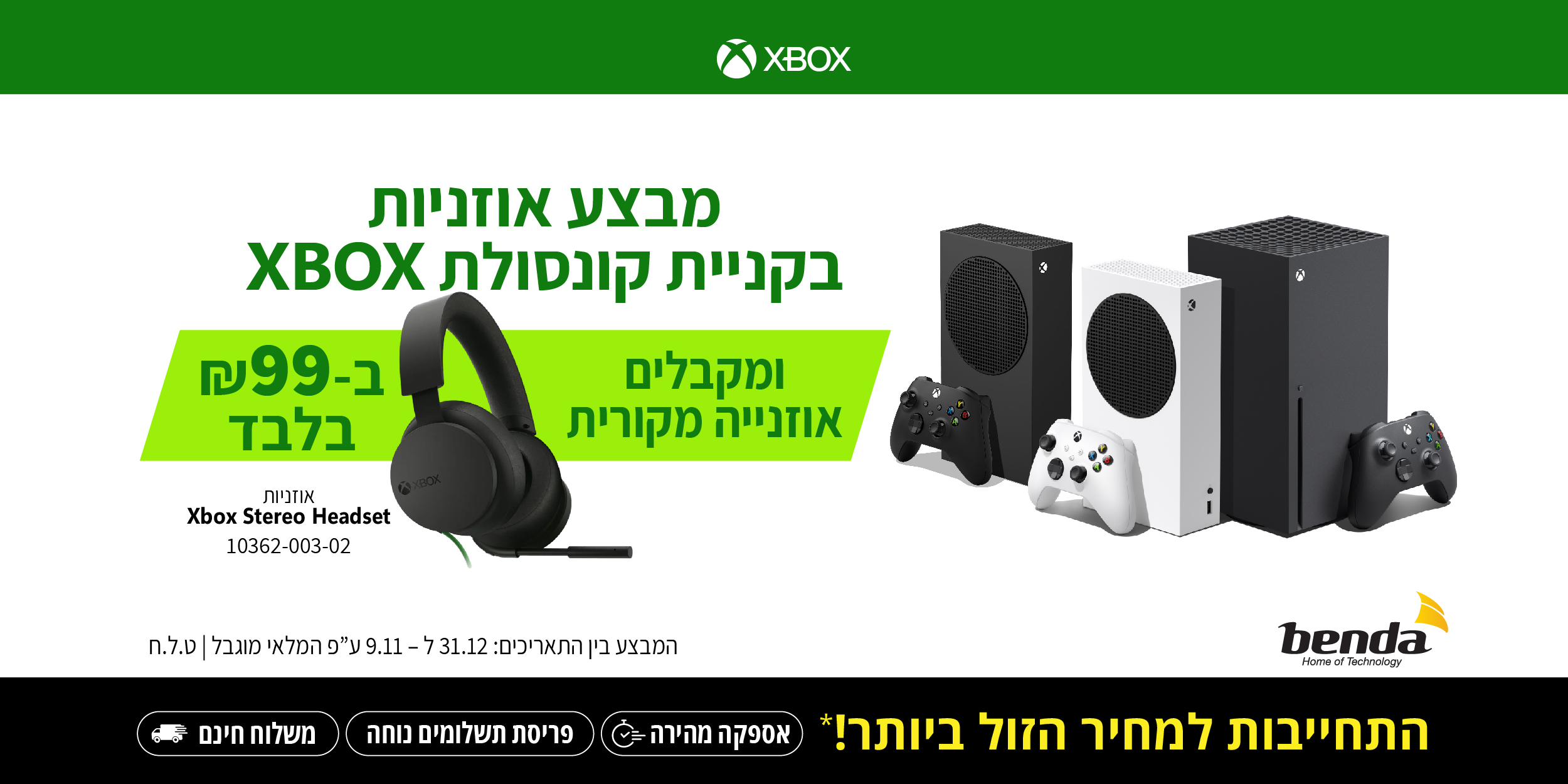Xbox מבצע אוזניות בקניית קונסולת אקסבוקס ומקבלים אוזנייה ממקורית ב-99 ש