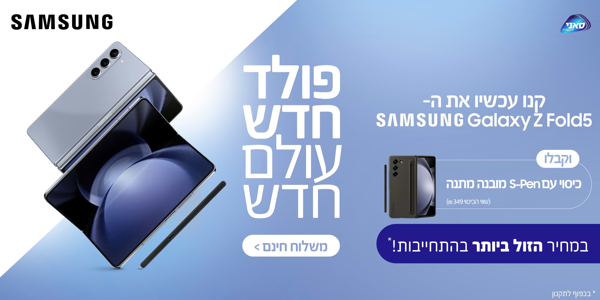 Samsung - קנו עכשיו את ה-Samsung Galaxy Z Fold5 וקבלו כיסוי עם S-Pen ובנה מתנה שווי הכיסוי 649 ש