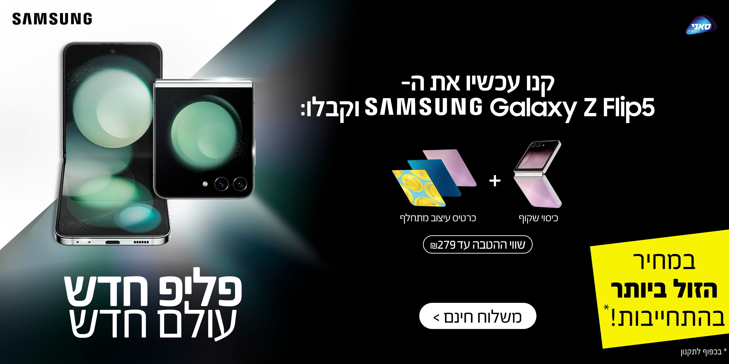 קנו עכשיו את ה- Samsung Galaxy Z Flip5 וקבלו: כיסוי שקוף + כרטיס עיצוב מתחלף במתנה! שווי ההטבה עד 279 ש