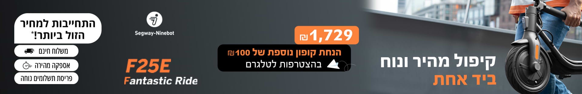 Segway-Ninebot F25E Fantastic Ride קיפול מהיר ונוח ביד אחת - 1729 ש