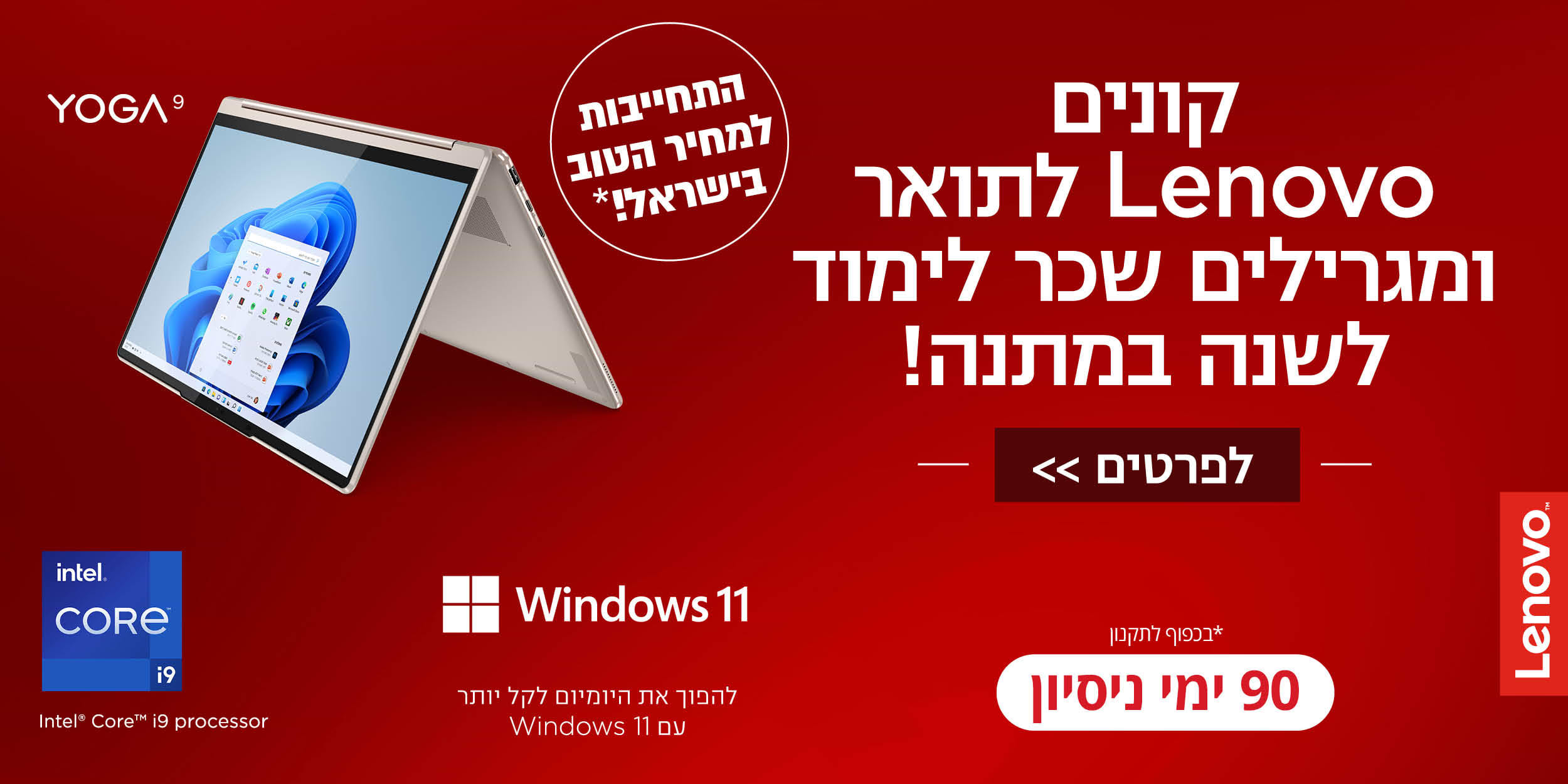 קונים Lenovo לתואר ומגרילים שכר לימוד לשנה במתנה! 90 ימי ניסיון Windows 11 להפוך את היומיום לקל יותר עם Windows 11 התחייבות למחיר הטוב בישראל!* *בכפוף לתקנון