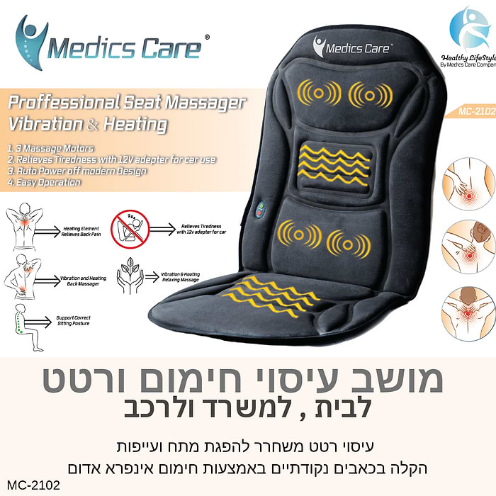 מושב עיסוי וחימום לרכב מדיקס קאר דגם MEDICS CARE MC-2102