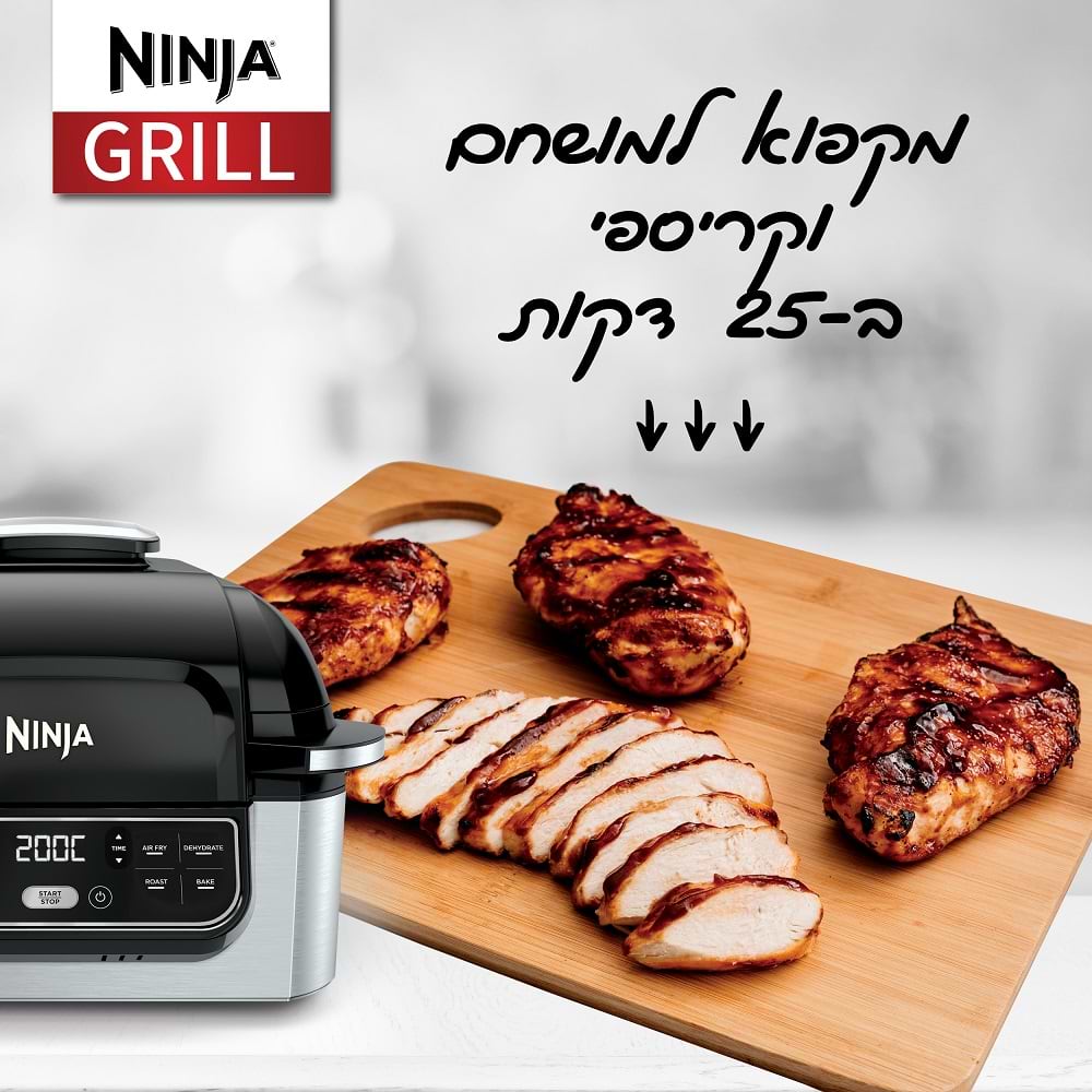 נינג'ה גריל חשמלי NINJA GRILL AG301 - אחריות ע