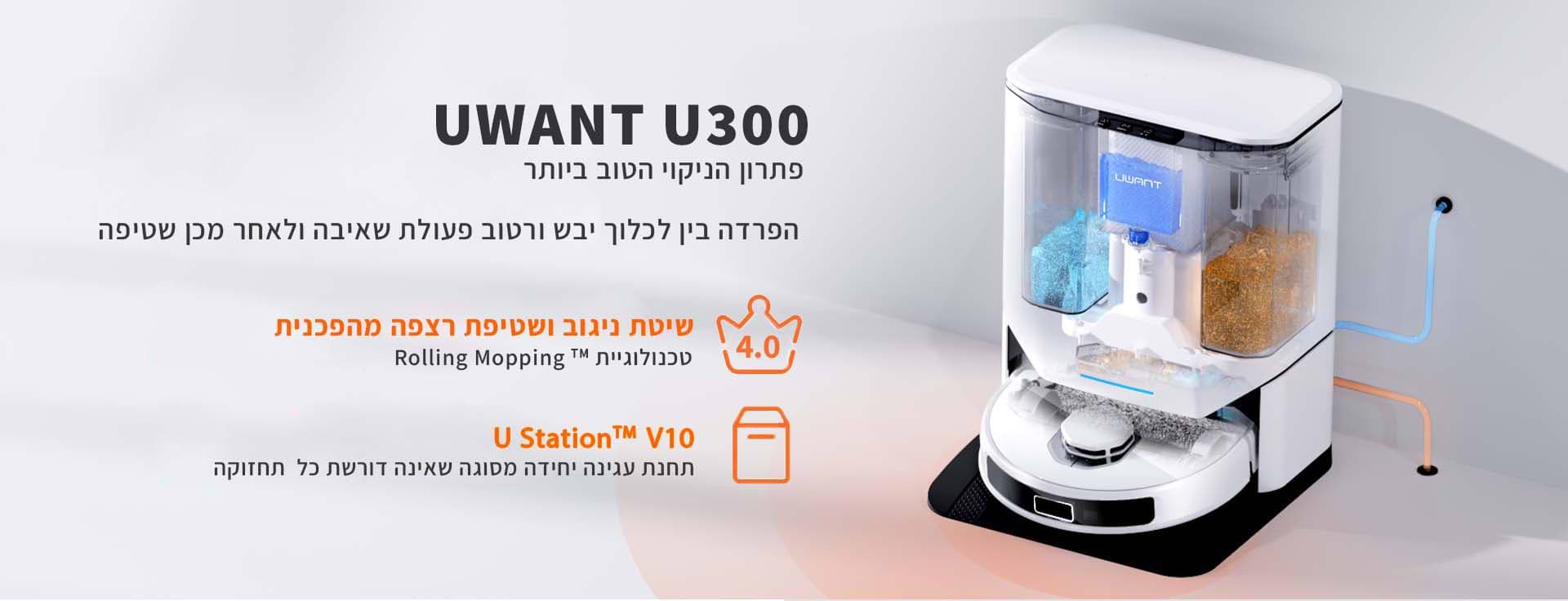 שואב רובוטי שוטף ומקרצף מהפכני דור 4 סדרת UWANT U300 - אחריות ע"י היבואן הרשמי