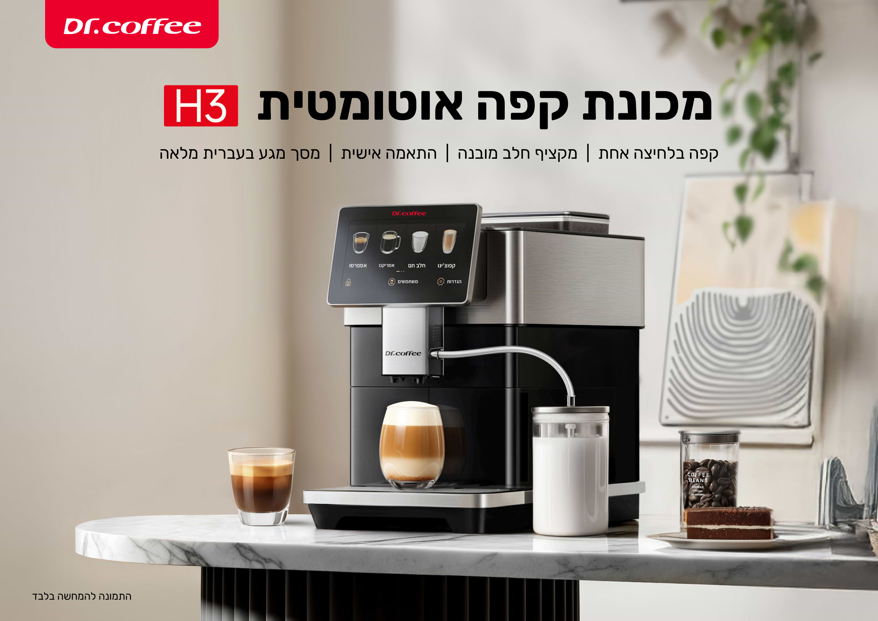 מכונת קפה אוטומטית עם מקציף חלב Dr. Coffee H3 - צבע שחור בשילוב נירוסטה אחריות ע"י היבואן הרשמי 