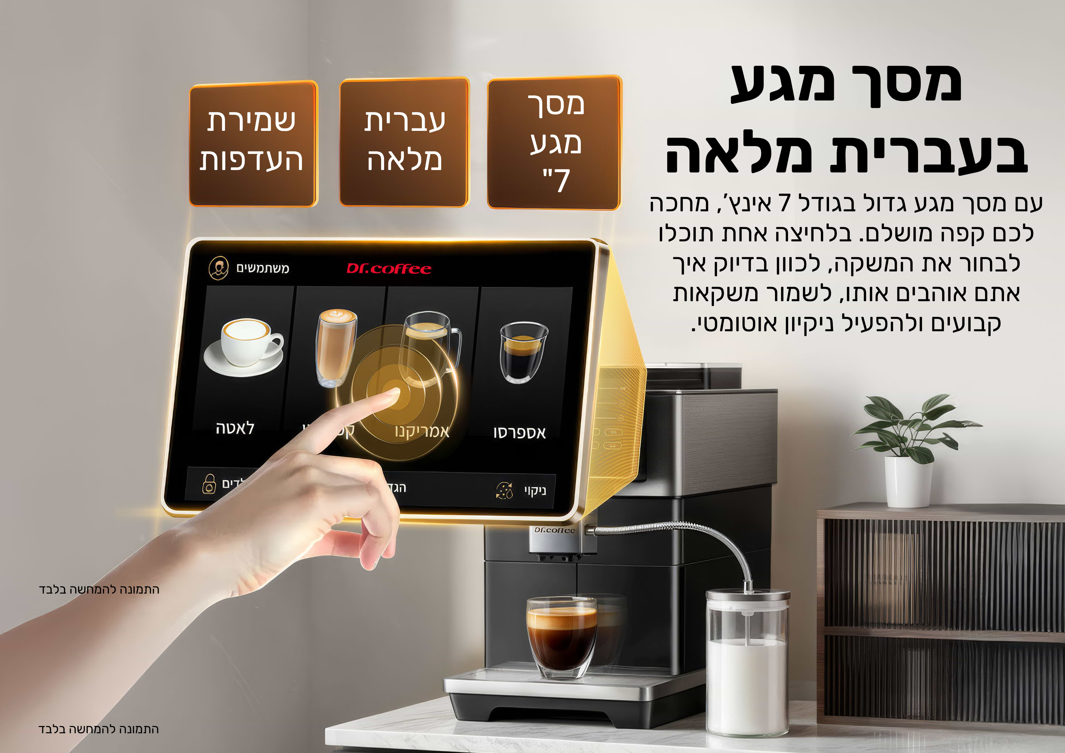מכונת קפה אוטומטית עם מקציף חלב Dr. Coffee H3 - צבע שחור בשילוב נירוסטה אחריות ע"י היבואן הרשמי 