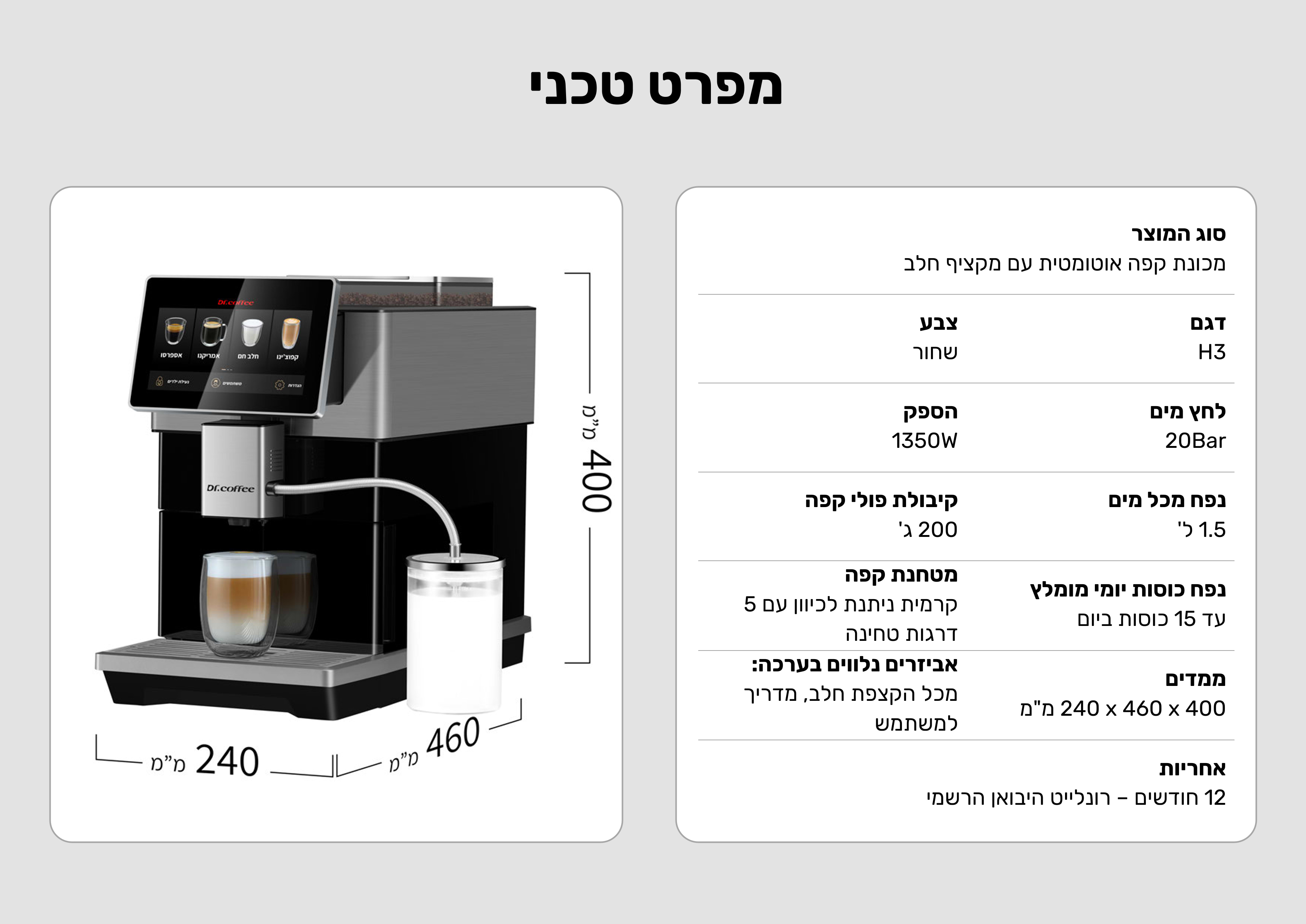 מכונת קפה אוטומטית עם מקציף חלב Dr. Coffee H3 - צבע שחור בשילוב נירוסטה אחריות ע"י היבואן הרשמי 