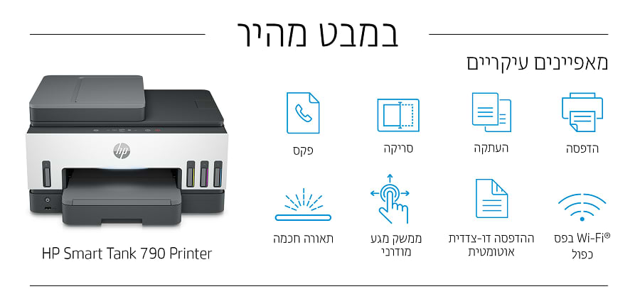 מדפסת משולבת אלחוטית HP Smart Tank 790 AIO - צבע לבן ושחור שלוש שנות אחריות ע"י יבואן הרשמי