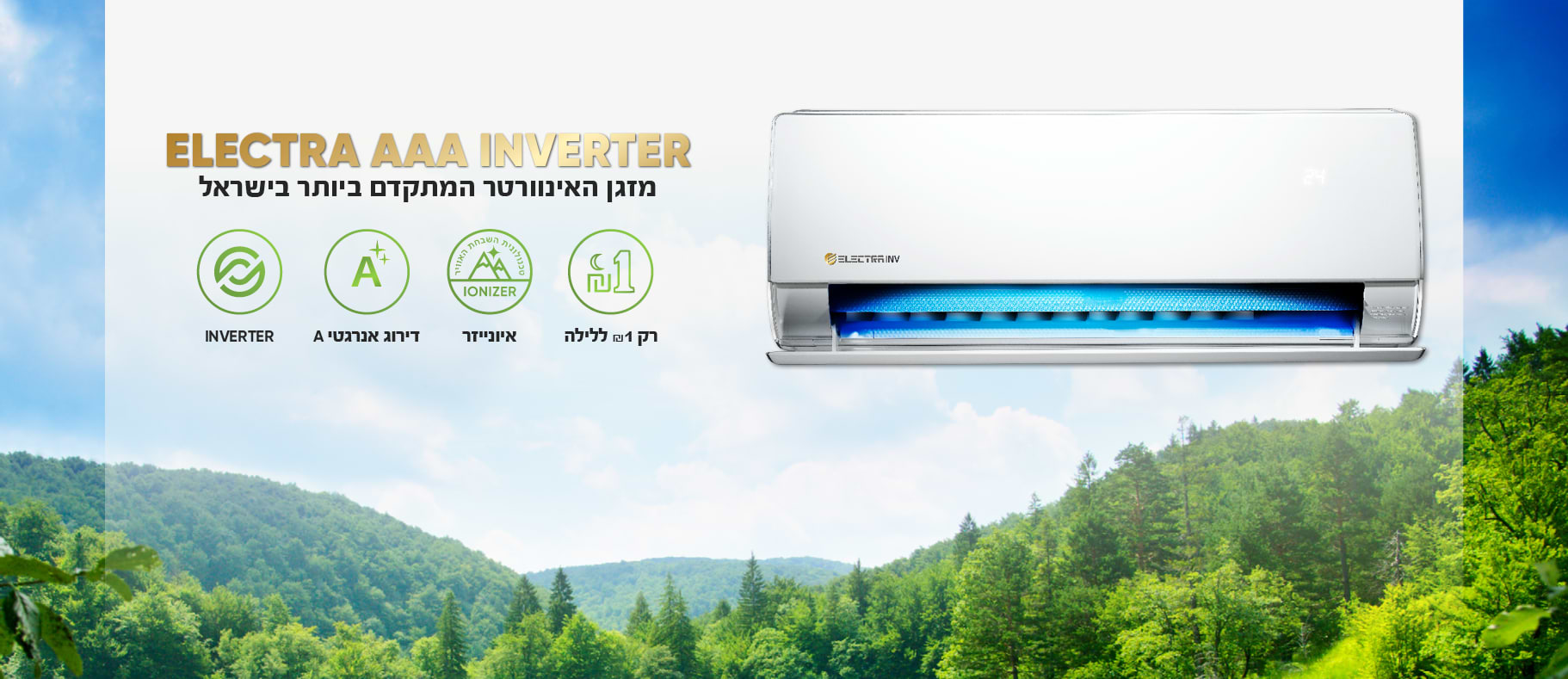 מזגן עילי Electra Platinum AAA Inverter 180 WIFI דגם 2024 - צבע לבן חמש שנות אחריות ע"י היבואן הרשמי