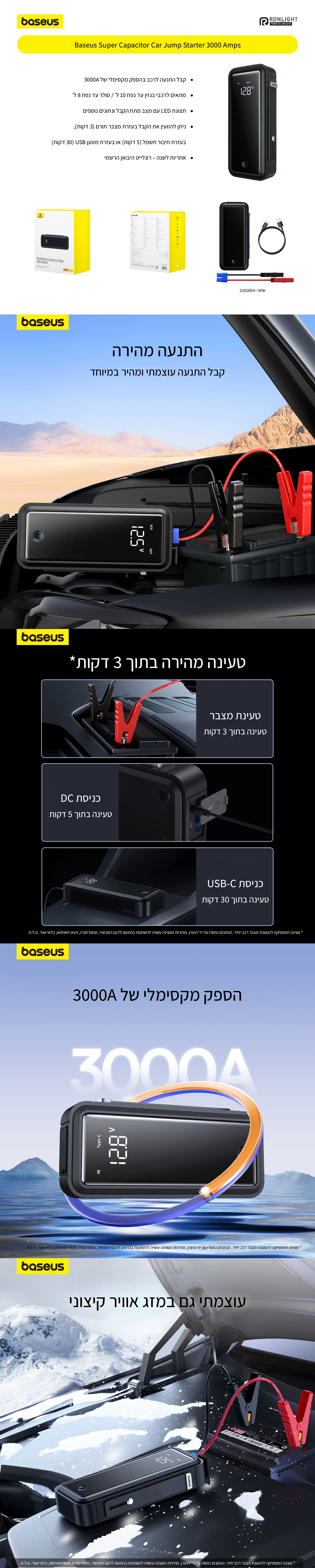 בוסטר התנעה לרכב Baseus Super Capacitor 3000Amps - צבע שחור שנה אחריות ע"י היבואן הרשמי
