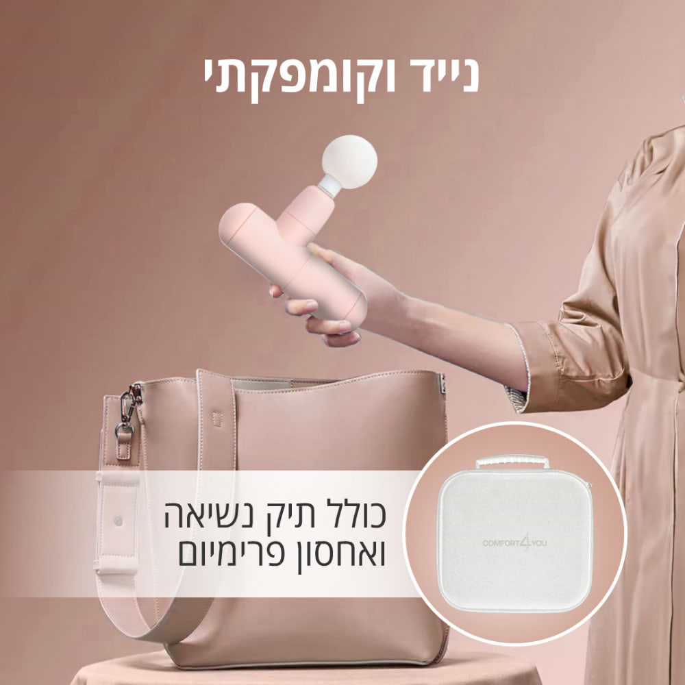 אקדח עיסוי Comfort4you CMG-60 - צבע שחור שנה אחריות ע"י היבואן הרשמי