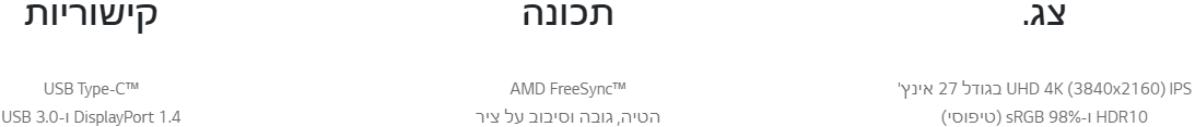 מסך מחשב 27'' LG 27UP550N-W 4K UHD IPS LED HDR FreeSync - צבע כסוף שלוש שנות אחריות ע"י היבואן הרשמי