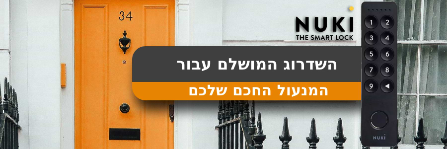 קודן למנעול חכם Nuki Keypad 2.0 -צבע שחור שנה אחריות ע"י היבואן הרשמי