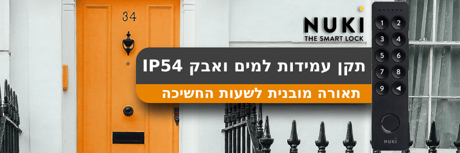 קודן למנעול חכם Nuki Keypad 2.0 -צבע שחור שנה אחריות ע"י היבואן הרשמי