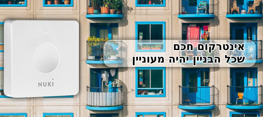 מנעול חכם לבניין מגורים Nuki Opener - צבע לבן שנה אחריות ע"י היבואן הרשמי