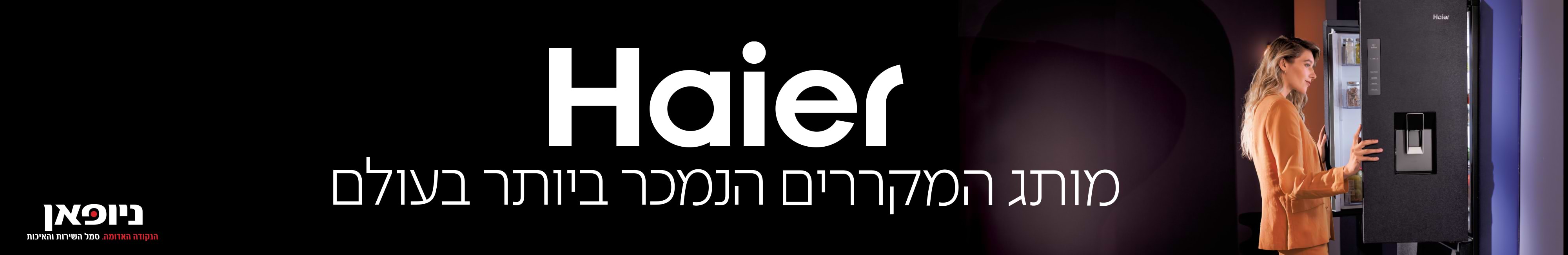 HAIER מותג המקריים הנמכר ביותר בעולם ניופאן
