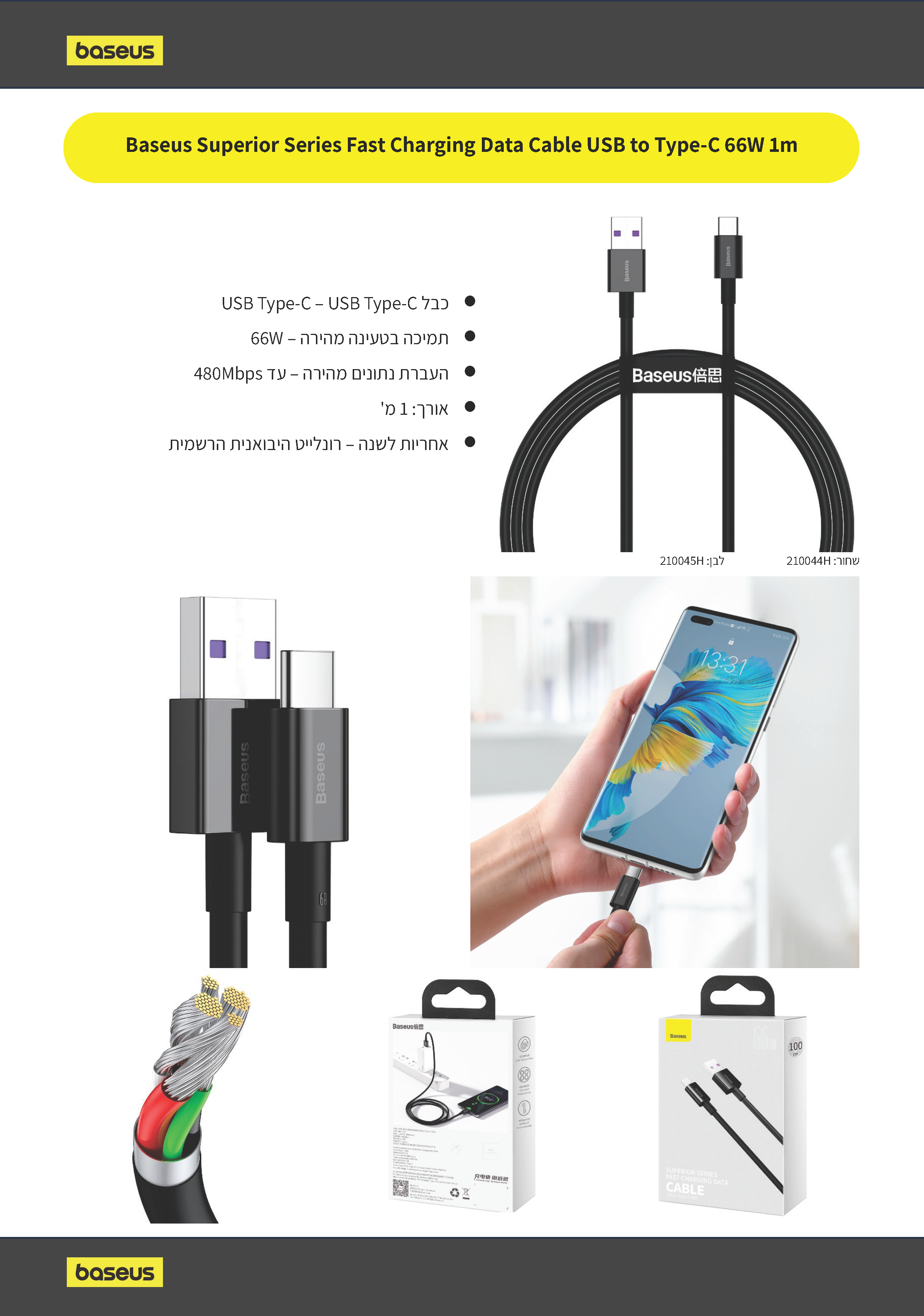 כבל טעינה וסנכרון Baseus Superior Data Fast Charging 66W USB to Type-C - צבע שחור שנה אחריות ע"י היבואן הרשמי
