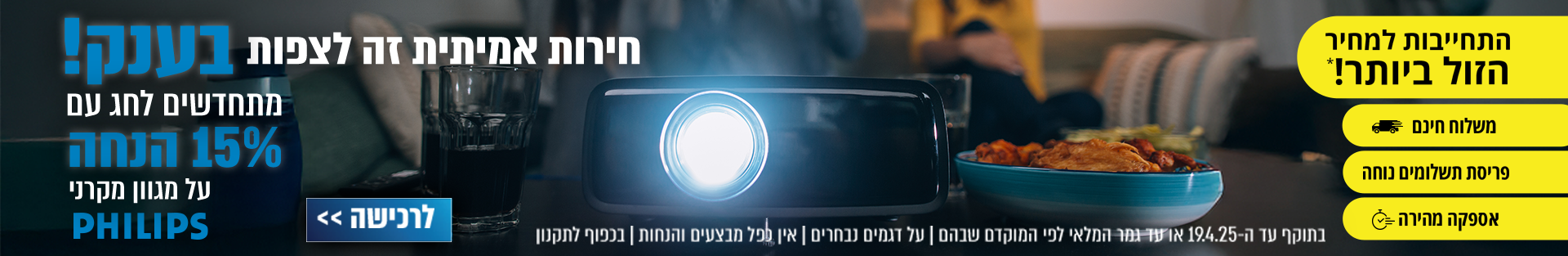 חירות אמיתית זה לצפות בענק! מתחדשים לחג עם 15% הנחה על מגוון מקרני PHILIPS