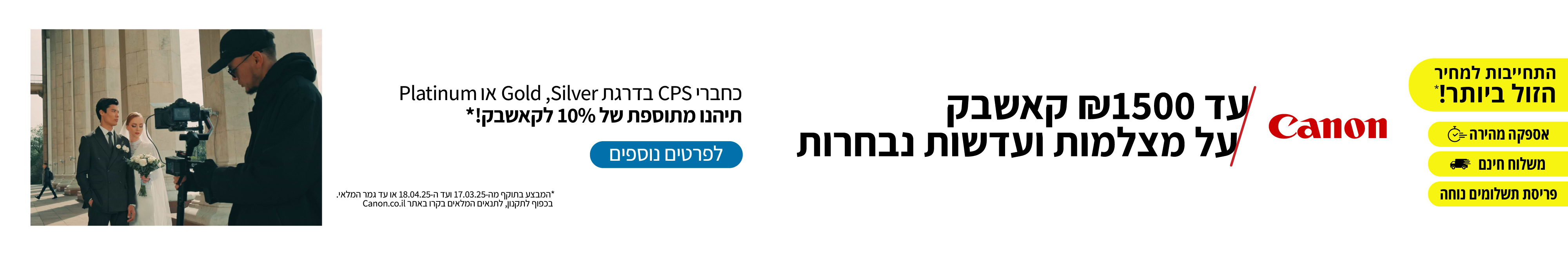 עד 1500 ש"ח קאשבק על מצלמות ועדשות נבחרות, כחברי CPS בדרגת silver, gold, או platinum ,תהנו מתוספת של 10% קאשבק! 