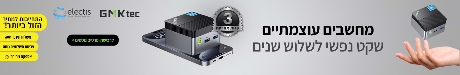 GMKtec מחשבים עוצמתיים עם שקט נפשי לשלוש שנים. 