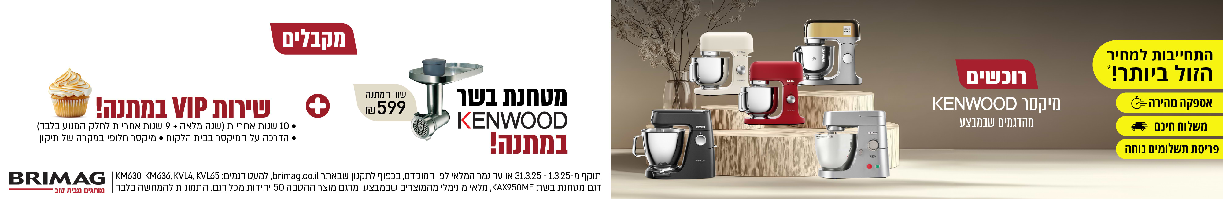 רוכשים מיקסר KENWOOD מהדגמים שמבצע ומקבלים מטחנת בשר במתנה + שירות VIP במתנה!