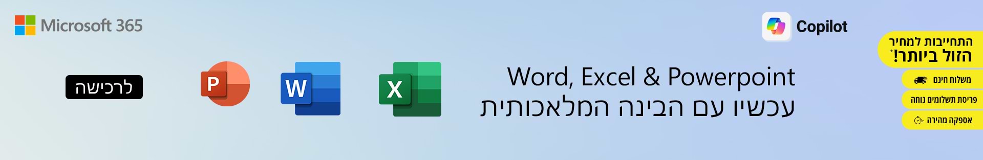 Microsoft 365 עכשיו עם הבינה המלאכותית | זמין לרכישה 