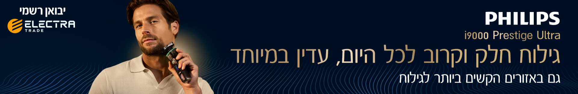 PHILIPS i900 Prestige Ultra | גילוח חלק וקרוב לכל היום, גם באזורים הקשים ביותר לגילוח