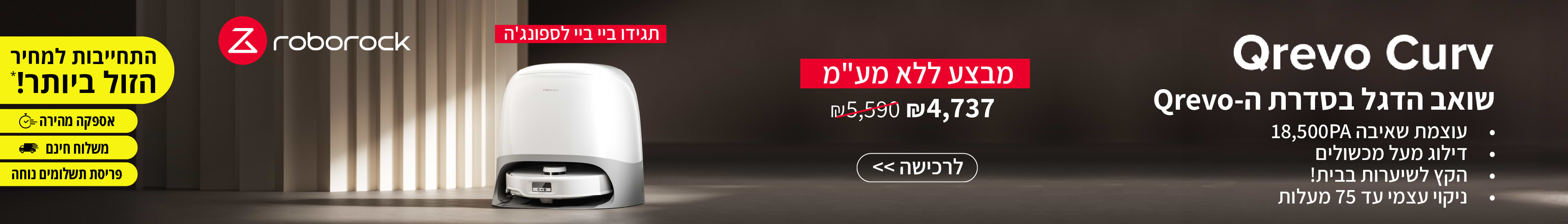 roborock Qrevo Curv   שואב הדגל בסדרת ה - Qrevo עם עוצמת שאיבה 18,500PA, דילוג על מכשולים, ניקוי עצמי, הקץ לשיערות בבית! מבצע ללא מע"מ 4,737 שח בלבד במקום 5,590 ש"ח.