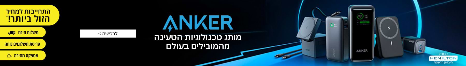 ANKER מותג טכנולוגיות הטעינה מהמובילים בעולם. התחייבות למחיר הזול ביותר. משלוח חינם. פריסת תשלומים נוחה. אספקה מהירה.
