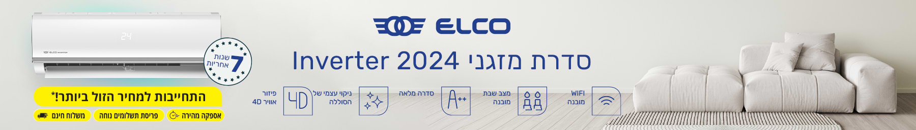 ELCO סדרת מזגני 2024 אינוורטר 7 שנות אחריות 