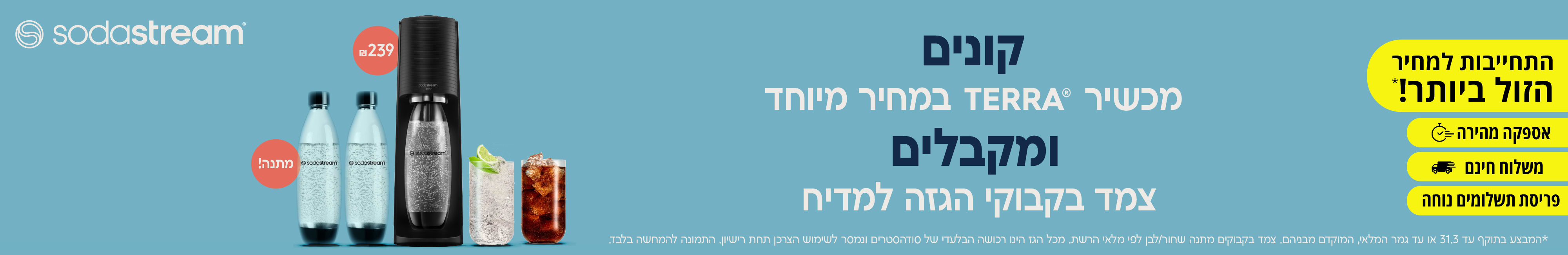 קונים מכשיר TERRA במחיר מיוחד ומקבלים צמד בקבוקי הגזה למדיח מתנה.