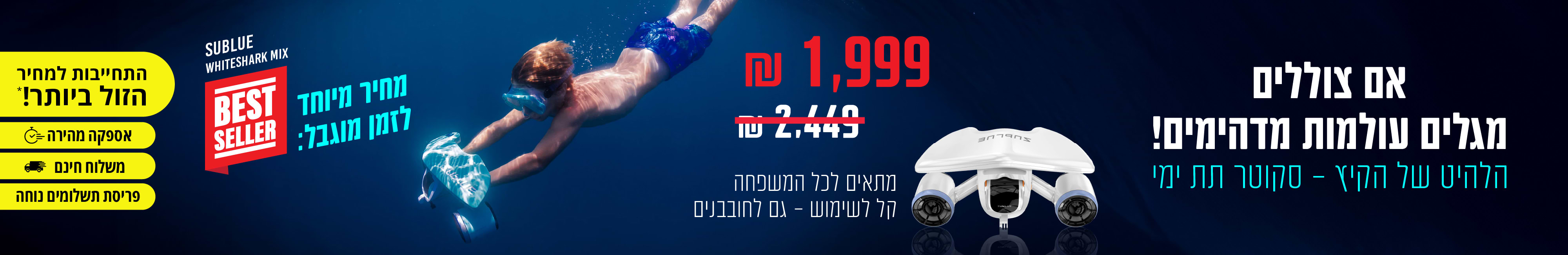אם צוללים מגלים עולמות מדהימים | מחיר מיוחד לזמן מוגבל 1,999 ש"ח 