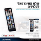 שלט אוניברסאלי לטלוויזיות כולל סוללות SIGMA SI-TV-UN2