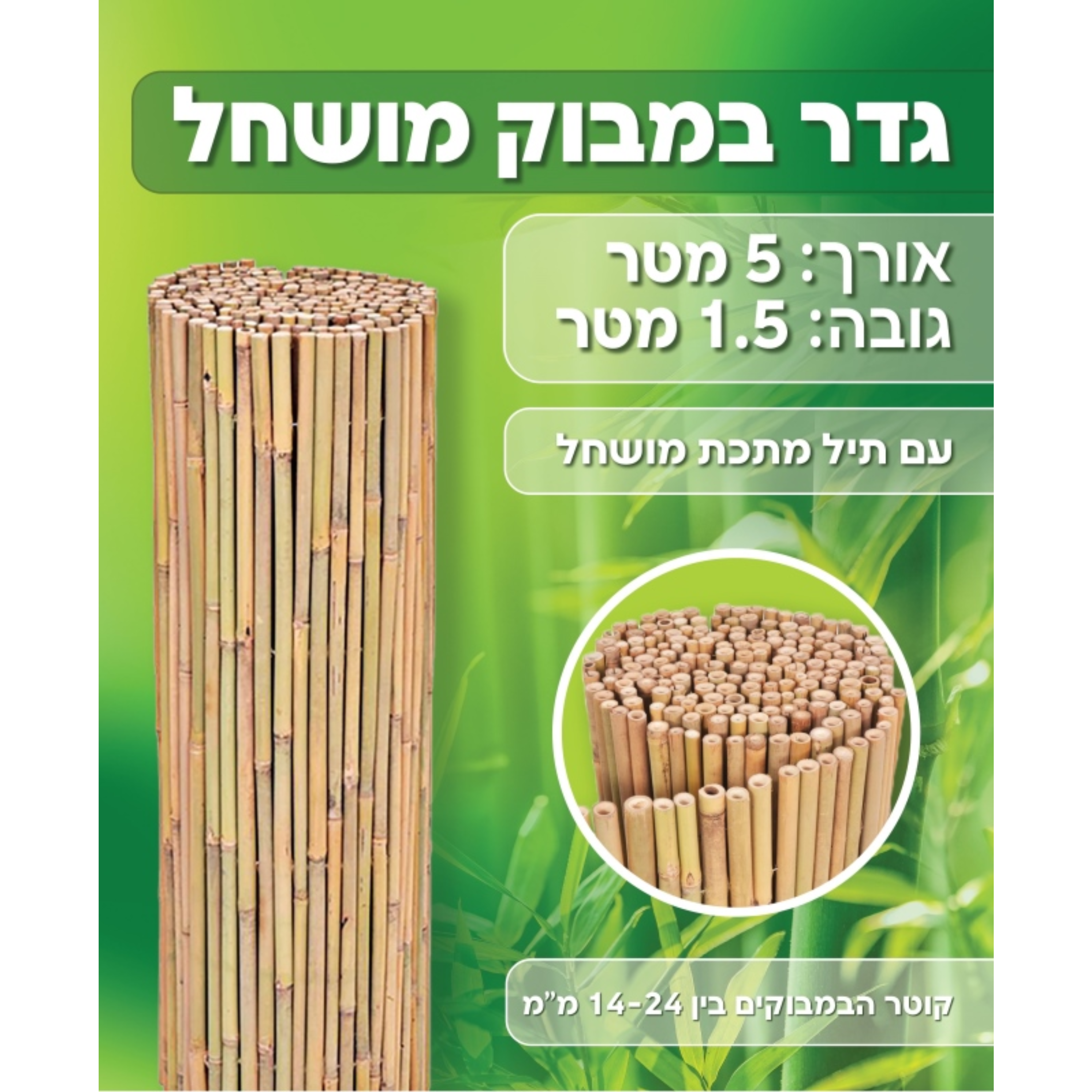 גדר במבוק בגודל 1.5X5 מ' (מושחל 14-16/20) מבית AUSTRALIA GARDEN 