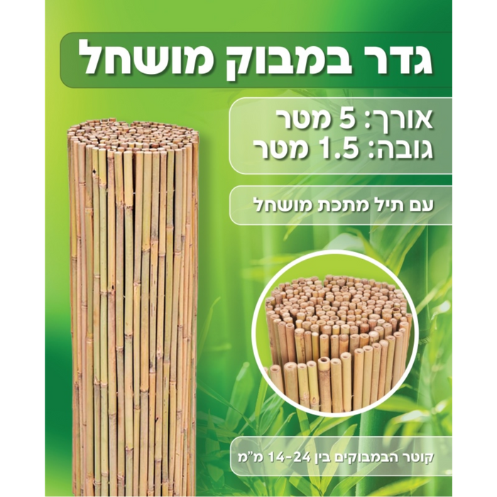 גדר במבוק בגודל 1.5X5 מ' (מושחל 14-16/20) מבית AUSTRALIA GARDEN 