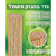 גדר במבוק בגודל 1.5X5 מ' (מושחל 14-16/20) מבית AUSTRALIA GARDEN 
