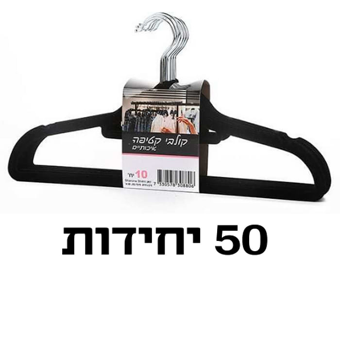 50 יחידות קולבי קטיפה צבע שחור  s-free