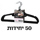 50 יחידות קולבי קטיפה צבע שחור  s-free